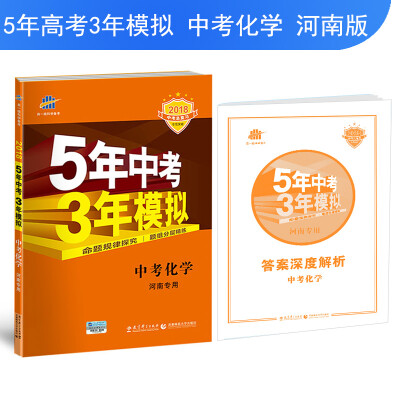 

中考化学 河南专用 5年中考3年模拟 2018中考总复习专项突破 曲一线科学备考