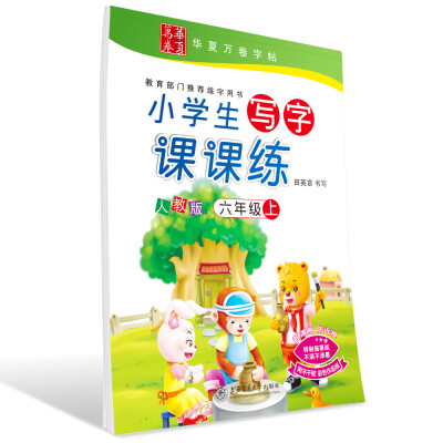 

华夏万卷字帖 小学生写字课课练 人教版 六年级上册