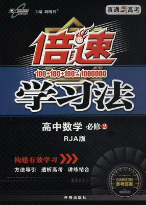 

2017秋 倍速学习法：高中数学（必修2 RJA版 直通新高考）