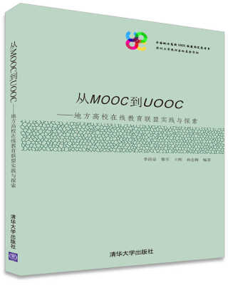 

从MOOC到UOOC：地方高校在线教育联盟实践与探索