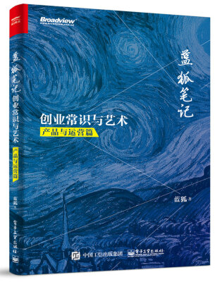 

蓝狐笔记：创业常识与艺术（产品与运营篇）