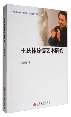 

中国第一套“电视剧口述历史”文丛王扶林导演艺术研究
