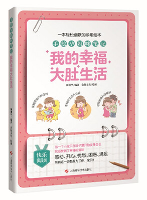 

手绘孕妈咪笔记：我的幸福大肚生活