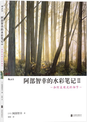 

阿部智幸的水彩笔记Ⅱ 如何表现光的细节