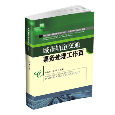 

城市轨道交通票务处理工作页