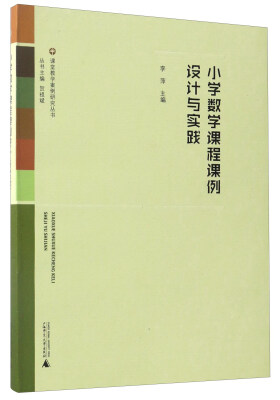 

小学数学课程课例设计与实践/课堂教学案例研究丛书