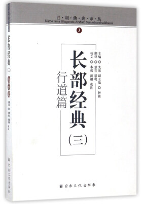 

长部经典3（行道篇）/巴利佛典译丛