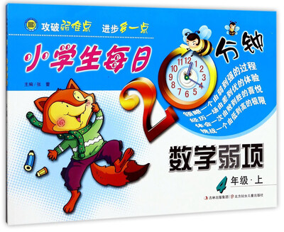

小学生每日20分钟：数学弱项（四年级上）