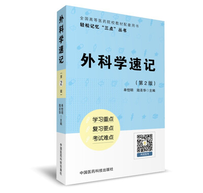 

外科学速记轻松记忆“三点”丛书第二版
