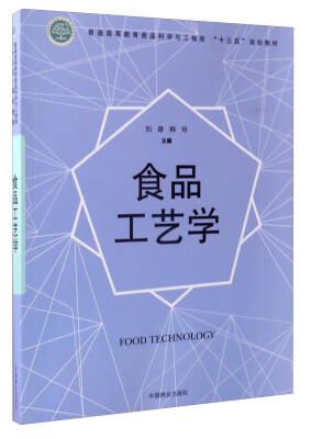 

食品工艺学/普通高等教育食品科学与工程类“十三五”规划教材