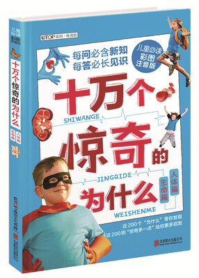 

十万个惊奇的为什么：生命篇·人体篇