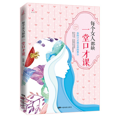 

伊人说 每个女人都缺一堂口才课