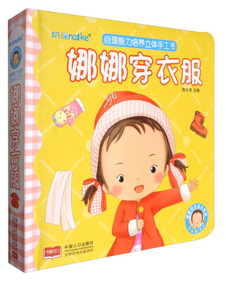 

娜娜快乐成长系列 自理能力培养立体手工书：娜娜穿衣服