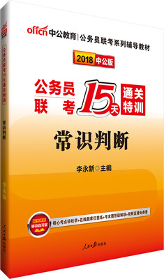 

中公版·2018公务员联考15天通关特训：常识判断