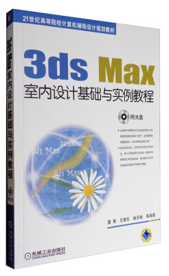 

3ds Max室内设计基础与实例教程（附光盘）/21世纪高等院校计算机辅助设计规划教材