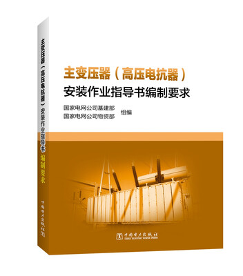 

主变压器（高压电抗器）安装作业指导书编制要求