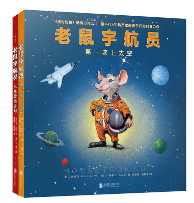 

老鼠宇航员：第一次上太空·火星登陆计划（套装共2册）