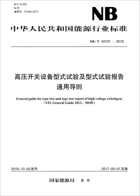 

中华人民共和国能源行业标准NB/T 42101-2016高压开关设备型式试验及型式试验报告通用导则