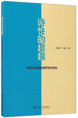 

诗性的超越（广西当代作家的跨界写作研究）