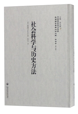 

中国国家图书馆藏·民国西学要籍汉译文献·社会学：社会科学与历史方法