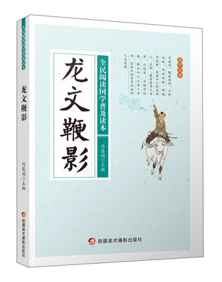 

龙文鞭影/全民阅读国学普及读本