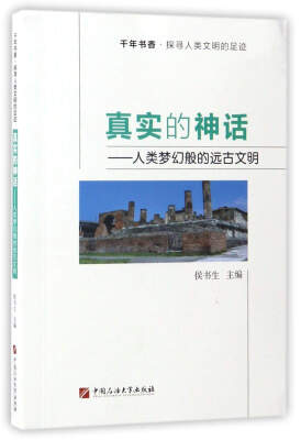 

真实的神话人类梦幻般的远古文明/千年书香·探寻人类文明的足迹