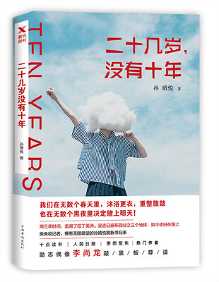 

二十几岁，没有十年