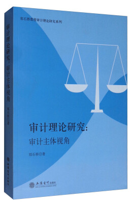 

郑石桥教授审计理论研究系列 审计理论研究：审计主体视角