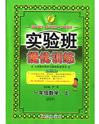 

春雨教育·2017秋实验班提优训练 小学 数学 一年级 (上) 苏教版 JSJY