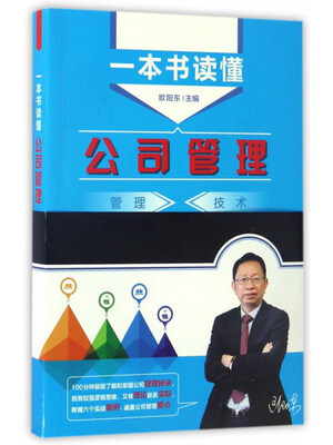

一本书读懂公司管理