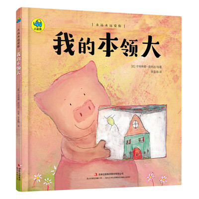 

永远永远爱你系列亲子绘本 我的本领大