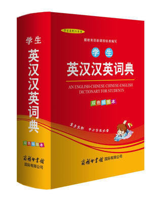 

学生英汉汉英词典（双色插图本）