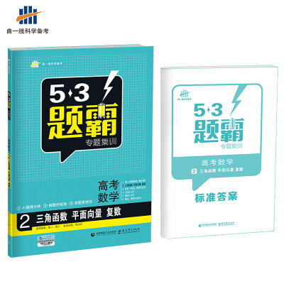 

高考数学 2三角函数 平面向量 复数 53题霸专题集训 适用年级：高二高三（2018版）曲一线科