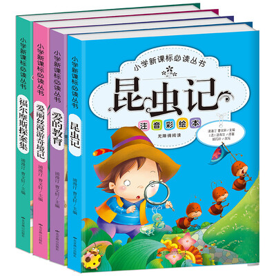 

小学新课标必读丛书——世界经典名著：昆虫记+爱的教育+福尔摩斯探案集+爱丽丝漫游奇境记（套装共4册）