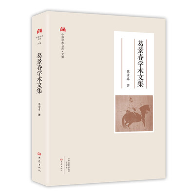 

葛景春学术文集/中原学术文库