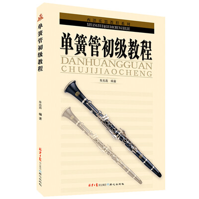 

单簧管初级教程