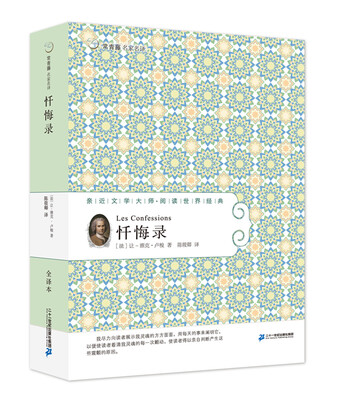 

56 忏悔录 常青藤名家名译第六辑