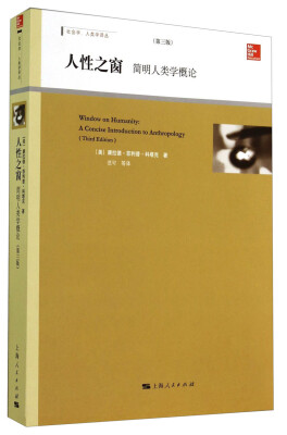 

社会学、人类学译丛：人性之窗：简明人类学概论（第三版）