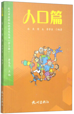 

杭州市社科知识普及丛书（第3辑）：人口篇