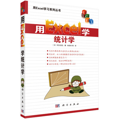 

用Excel学习系列丛书：用Excel学统计学