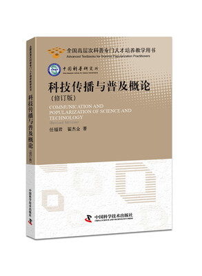 

科技传播与普及概论修订版