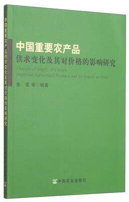 

中国重要农产品供求变化及其对价格的影响研究
