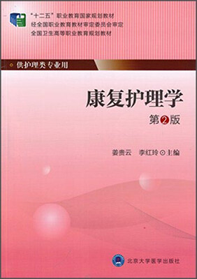 

康复护理学（第2版）/“十二五”职业教育国家规划教材·全国卫生高等职业教育规划教材