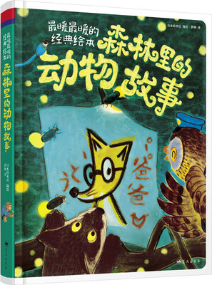 

精装故事书 森林里的动物故事