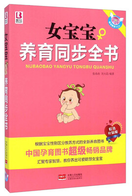 

女宝宝养育同步全书（彩色升级版 附VCD光盘1张）