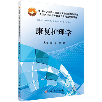 

中国科学院教材建设专家委员会规划教材·全国医学高等专科教育案例版规划教材康复护理学