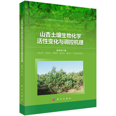 

山杏土壤生物化学活性变化与调控机理