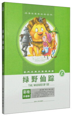 

世界经典名著阅读馆：绿野仙踪（彩绘升级版）