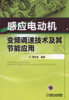 

感应电动机变频调速技术及其节能应用