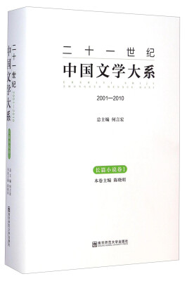 

二十一世纪中国文学大系2001-2010长篇小说卷1